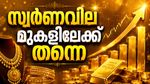 സ്വര്‍ണം കുതിപ്പ് തുടരുന്നു... ഇനി കുറയാന്‍ സാധ്യതയില്ല; വെള്ളിക്കും പ്ലാറ്റിനത്തിനും വില കൂടുന്നു