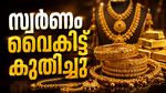 സ്വർണം വൈകീട്ട് ചതിച്ചു, ഒറ്റക്കുതിപ്പ്..ഓണത്തിന് സ്വർണം വാങ്ങാനിരുന്നവർക്ക് തിരിച്ചടി..പവൻ വില അറിയാം