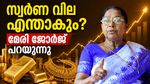 സ്വർണം വില ഞെട്ടിക്കും, ഓണത്തിന് 1.15 ലക്ഷത്തിനും മുകളിലോ? ഇനി സംഭവിക്കുക ഇതെന്ന് മേരി ജോർജ്