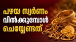 പഴയ സ്വർണം വിൽക്കുന്നുണ്ടോ? ഈ തെറ്റ് ചെയ്യല്ലേ, മികച്ച വില കിട്ടണമെങ്കിൽ..വ്യാപാരി പറയുന്നു