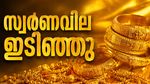 സ്വര്‍ണം പണിപറ്റിച്ചു.. ഏറ്റവും ഉയര്‍ന്ന നിരക്കില്‍ നിന്ന് താഴേക്ക്; വില്‍ക്കാനിരുന്നവര്‍ക്ക് നഷ്ടം