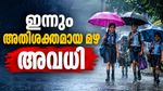 ഇന്നും കനത്ത മഴ; 7 ജില്ലകളിൽ ഓറഞ്ച് അലർട്ട്, ഈ സ്ഥലങ്ങളിൽ സ്കൂളുകൾക്കും അവധി