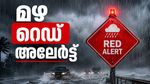 രണ്ട് ചക്രവാതച്ചുഴി:4 ജില്ലകളിൽ റെഡ് അലർട്ട് , ഈ ജില്ലകളിൽ ഓറഞ്ച് അലർട്ട്, ജാഗ്രത നിർദേശം