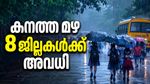 തൃശൂരും സ്കൂൾ അവധി; ഇന്ന് 7 ജില്ലകളിൽ ഓറഞ്ച് അലർട്ട്..അതീവ ജാഗ്രത നിർദേശം