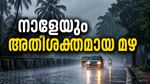 മൂന്ന് ചക്രവാതച്ചുഴി; 7 ജില്ലകളിൽ നാളേയും ഓറഞ്ച് അലർട്ട്, കള്ളക്കടൽ പ്രതിഭാസത്തിനും സാധ്യത