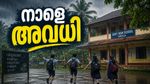 ഈ ജില്ലകളില്‍ നാളേയും സ്‌കൂള്‍ അവധി; സംസ്ഥാനത്താകെ കനത്ത മഴ! 