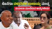 Strategic BJP-JDS Alliance Shifts Mandya Dynamics; Sumalatha Caught in Crossfire