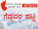  ಕರ್ನಾಟಕ ವಿಧಾನಸಭೆ ಚುನಾವಣಾ ಫಲಿತಾಂಶ 2018: ಗೆದ್ದವರ ಸಂಪೂರ್ಣ ಪಟ್ಟಿ