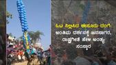 ಓಟ ನಿಲ್ಲಿಸಿದ 'ಈಸೂರು ದಂಗೆ': ಅಂತಿಮ ದರ್ಶನಕ್ಕೆ ಜನಸಾಗರ, ರಾಷ್ಟ್ರಗೀತೆ ಹೇಳಿ ಅಂತ್ಯ ಸಂಸ್ಕಾರ