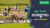 ವಿಶೇಷ ವರದಿ: ರೈತ ಕುಲದ ಸಂಕಷ್ಟಗಳು; ಒಂದು ಅವಲೋಕನ  