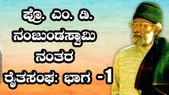 ಪ್ರೊ. ನಂಜುಂಡಸ್ವಾಮಿ ನಂತರ ರೈತಸಂಘ: ಭಾಗ-1 