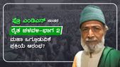  ಪ್ರೊ ಎಂಡಿಎನ್ ನಂತರ ರೈತ ಚಳವಳಿ- ಭಾಗ 2: ಮಹಾ ಒಗ್ಗೂಡುವಿಕೆ ಪ್ರಕ್ರಿಯೆ ಆರಂಭ? 