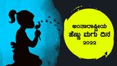 ಅಂತಾರಾಷ್ಟ್ರೀಯ ಹೆಣ್ಣು ಮಗು ದಿನ 2022- ಈ ವರ್ಷದ ಥೀಮ್, ಇತಿಹಾಸ ತಿಳಿಯಿರಿ 