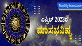 April Horoscope 2023: ಏಪ್ರಿಲ್ ಮಾಸದ ರಾಶಿ ಭವಿಷ್ಯ: ದ್ವಾದಶಿ ರಾಶಿಗಳ ಲಾಭ-ನಷ್ಟಗಳ ಲೆಕ್ಕಾಚಾರ ಹೀಗಿರಲಿದೆ !