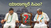 Karnataka CM Announcement LIVE: ಮುಂದಿನ ಸಿಎಂ ಯಾರು? ರಾಜಕೀಯ ಬೆಳವಣಿಗೆಗಳ ಕ್ಷಣ ಕ್ಷಣದ ಮಾಹಿತಿ