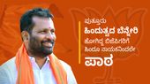 Puttur Election Result: ಹಿಂದುತ್ವದ ಪೇಟೆಂಟ್ ತನ್ನದೇ ಎನ್ನುವ ಗುಂಗಿನಲ್ಲಿದ್ದ ಬಿಜೆಪಿಗರಿಗೆ ಹಿಂದೂ ನಾಯಕನಿಂದಲೇ ಪಾಠ