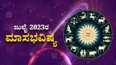 July Horoscope 2023: ಜುಲೈ ತಿಂಗಳಲ್ಲಿ ದ್ವಾದಶಿ ರಾಶಿಗಳ ಗ್ರಹಚಾರ ಫಲ ಹೀಗಿರಲಿದೆ !