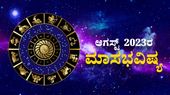 August Horoscope 2023: ಅಗಸ್ಟ್ ತಿಂಗಳಲ್ಲಿ ದ್ವಾದಶಿ ರಾಶಿಗಳ ಗ್ರಹಚಾರ ಫಲ ಹೇಗಿದೆ ನೋಡಿ....