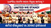 'ಎನ್ಡಿಎ ನಿನಗೆ I N D I A ಗೆಲ್ಲಲು ಆಗುತ್ತಾ'? ಈಗಿನ ಲೆಕ್ಕಾಚಾರ Vs 2019ರ ಫಲಿತಾಂಶ