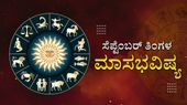 September Horoscope 2023: ಸೆಪ್ಟಂಬರ್ ಮಾಸದಲ್ಲಿ ದ್ವಾದಶಿ ರಾಶಿಗಳ ಗ್ರಹಚಾರ ಫಲ ಹೇಗಿದೆ ನೋಡಿ...