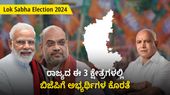 Lok Sabha Election 2024: ರಾಜ್ಯದ ಈ 3 ಕ್ಷೇತ್ರಗಳಲ್ಲಿ ಬಿಜೆಪಿಗೆ ಅಭ್ಯರ್ಥಿಗಳ ಕೊರತೆ