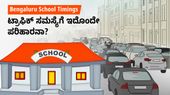 Bengaluru School Timings: ಟ್ರಾಫಿಕ್ ಸಮಸ್ಯೆಗೆ ಇದೊಂದೇ ಪರಿಹಾರನಾ?