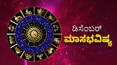 December Horoscope 2023: ಡಿಸೆಂಬರ್ ಮಾಸದಲ್ಲಿ ದ್ವಾದಶಿ ರಾಶಿಗಳ ಗ್ರಹಚಾರ ಫಲ ಹೀಗಿರಲಿದೆ...