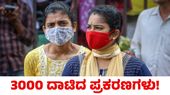 Covid 19: ಭಾರತದಲ್ಲಿ 3000 ದಾಟಿದ ಸಕ್ರಿಯ ಕೋವಿಡ್ ಪ್ರಕರಣಗಳು; 24 ಗಂಟೆಗಳಲ್ಲಿ 4 ಸಾವು 