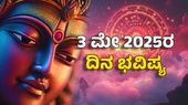 Horoscope Today: ದಿನ ಭವಿಷ್ಯ ಮೇ 3-ಈ ರಾಶಿಗೆ ಶನಿ ದೇವನ ಅನುಗ್ರಹದಿಂದ ಬಯಸಿದ್ದೆಲ್ಲವೂ ಸಿಗುವ ಸುಸಂದರ್ಭ