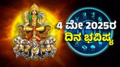 Horoscope Today: ದಿನ ಭವಿಷ್ಯ ಮೇ 4- ಈ ರಾಶಿಗೆ ಸೂರ್ಯದೇವನ ಕೃಪೆಯಿಂದ ಸಾಧ್ಯವಾಗದಿರುವುದು ಯಾವುದೂ ಇಲ್ಲ