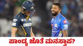 Shubman Gill: ಹಾರ್ದಿಕ್ ಪಾಂಡ್ಯ ಜೊತೆ ಮನಸ್ತಾಪದ ವದಂತಿ ಬಗ್ಗೆ ಶುಭಮನ್ ಗಿಲ್ ಸ್ಪಷ್ಟನೆ 