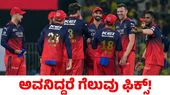  RCB IPL Final: ಆತ ಆಡಿದ ಯಾವ ತಂಡವೂ ಫೈನಲ್‌ನಲ್ಲಿ ಸೋತಿಲ್ಲ! 