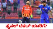  PBKS vs MI: ಮುಂಬೈ ಇಂಡಿಯನ್ಸ್‌ಗೆ ಪಂಜಾಗ್‌ ಕಿಂಗ್ಸ್ ಸವಾಲು; ಆರ್‌ಸಿಬಿ ವಿರುದ್ಧ ಫೈನಲ್ ಆಡೋದ್ಯಾರು? 