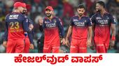 RCB vs PBKS: ಟಾಸ್ ಗೆದ್ದ ಆರ್‌ಸಿಬಿ ಬೌಲಿಂಗ್ ಆಯ್ಕೆ; ಹೇಜಲ್‌ವುಡ್ ವಾಪಸ್‌
