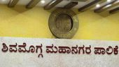 ಶಿವಮೊಗ್ಗ ಮಹಾನಗರ ಪಾಲಿಕೆ ವಿಸ್ತರಣೆ, 19 ಹಳ್ಳಿಗಳು ಸೇರ್ಪಡೆ