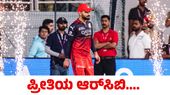 RCB Virat Kohli: ವಿರಾಟ್ ಕೊಹ್ಲಿಗಾಗಿ, ಅಭಿಮಾನಿಗಳಿಗಾಗಿ; 18 ವರ್ಷಗಳ ಕಾಯುವಿಕೆ ಕೊನೆಯಾಗುತ್ತಾ?