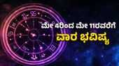 Weekly Horoscope 2025: ವಾರ ಭವಿಷ್ಯ: ಮೇ ತಿಂಗಳ ಎರಡನೇ ವಾರ 12 ರಾಶಿಗಳ ಭವಿಷ್ಯ ತಿಳಿಯಿರಿ