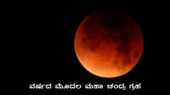 ಮಾರ್ಚ್ 3 ಹುಣ್ಣಿಮೆ: ವರ್ಷದ ಮೊದಲ ಮಹಾ ಚಂದ್ರ ಗ್ರಹಣ – ನಾಲ್ಕು ರಾಶಿಗಳಿಗೆ ಅಶುಭ ಸೂಚನೆ!