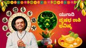 ಯುಗಾದಿ ರಾಶಿ ಭವಿಷ್ಯ: ವೃಷಭ ರಾಶಿಯವರಿಗೆ ಮಿಶ್ರಫಲ, ಆದಾಯ ಸ್ಥಿರ, ಖರ್ಚು ಹೆಚ್ಚಾಗುವ ಸೂಚನೆ