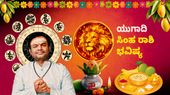 ಯುಗಾದಿ ರಾಶಿ ಭವಿಷ್ಯ: ಸಿಂಹ ರಾಶಿಯವರಿಗೆ ಆದಾಯ ಹೆಚ್ಚಳ, ರಾಜಮರ್ಯಾದೆ ಯೋಗ