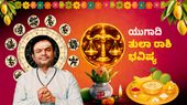 ಯುಗಾದಿ ರಾಶಿ ಭವಿಷ್ಯ: ತುಲಾ ರಾಶಿಯವರಿಗೆ ಆದಾಯ ಸುಧಾರಣೆ, ಸಮತೋಲನದ ಸಾಧನೆಯ ವರ್ಷ