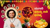 ಯುಗಾದಿ ರಾಶಿ ಭವಿಷ್ಯ: ಈ ವರ್ಷ ಧನು ರಾಶಿಯವರು ಈ ವರ್ಷ ಗಳಿಸುವಿರಿ, ಉಳಿಸುವಿರಿ