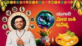 ಯುಗಾದಿ ರಾಶಿ ಭವಿಷ್ಯ: ಈ ವರ್ಷ ಮೀನ ರಾಶಿಯವರಿಗೆ ಭೂಮಿ, ಬಂಗಾರದಿಂದ ಲಾಭ