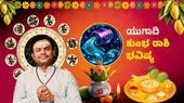 ಯುಗಾದಿ ರಾಶಿ ಭವಿಷ್ಯ: ಈ ವರ್ಷ ಕುಂಭ ರಾಶಿಯವರಿಗೆ ಉದ್ಯೋಗ ಕ್ಷೇತ್ರದಲ್ಲಿ ಪದೋನ್ನತಿ