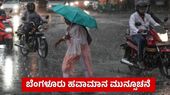 Bengaluru Weather: ನಗರಕ್ಕೆ ಇಂದು ಸೋಮವಾರವು ಗುಡುಗು ಸಹಿತ ಮಳೆ ಎಚ್ಚರಿಕೆ, ಸವಾರರೇ ಗಮನಿಸಿ