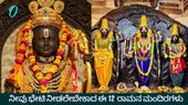 ಅಯೋಧ್ಯೆಯಿಂದ ಹಂಪಿಯವರೆಗೆ; ನೀವು ಭೇಟಿ ನೀಡಲೇಬೇಕಾದ 12 ಶ್ರೀ ರಾಮನ ಪವಿತ್ರ ಮಂದಿರಗಳು