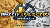 Gold Rate : ಮಾರ್ಚ್ 29ರ ಚಿನ್ನ ಮತ್ತು ಬೆಳ್ಳಿ ಬೆಲೆ: ಪ್ರಮುಖ ನಗರಗಳ ಇಂದಿನ ದರ ಪಟ್ಟಿ ಹೀಗಿದೆ