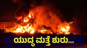 ಇರಾನ್ ಸೇನೆಗೆ ಎಚ್ಚರಿಕೆ ಸಂದೇಶ ರವಾನಿಸಿದ ಸೌದಿ ಅರೇಬಿಯಾ, ಪರಿಸ್ಥಿತಿ ಭೀಕರ | Iran Conflict