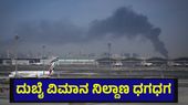ದುಬೈ ವಿಮಾನ ನಿಲ್ದಾಣಕ್ಕೆ ನುಗ್ಗಿದ ಡ್ರೋನ್, ಎಲ್ಲಾ ವಿಮಾನ ಹಾರಾಟ ದಿಢೀರ್ ಸ್ಥಗಿತ | Operation Roaring Lion