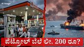 Petrol Price: ಇರಾನ್,ಅಮೆರಿಕ – ಇಸ್ರೇಲ್ ಯುದ್ಧ: ಕಚ್ಚಾ ತೈಲ ದರ ಏರಿಕೆ, ಭಾರತದಲ್ಲಿ ಪೆಟ್ರೋಲ್ ಬೆಲೆ ಶೀಘ್ರ 200 ರೂ. ?